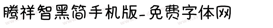 腾祥智黑简手机版字体转换