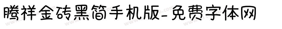 腾祥金砖黑简手机版字体转换