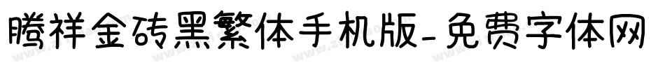 腾祥金砖黑繁体手机版字体转换