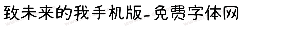 致未来的我手机版字体转换