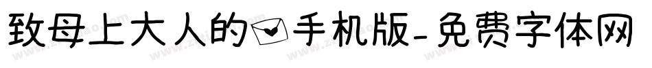 致母上大人的信手机版字体转换