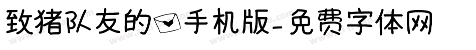 致猪队友的信手机版字体转换