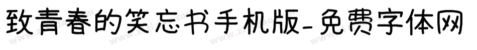致青春的笑忘书手机版字体转换