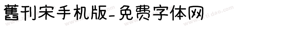 舊刊宋手机版字体转换