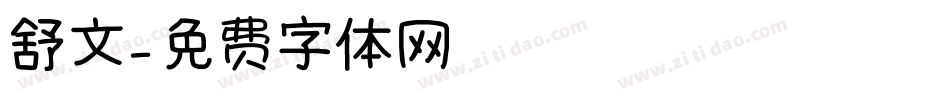 舒文字体转换
