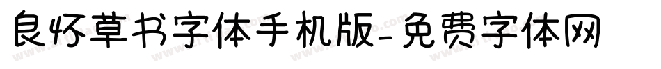 良怀草书字体手机版字体转换
