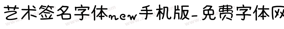 艺术签名字体new手机版字体转换