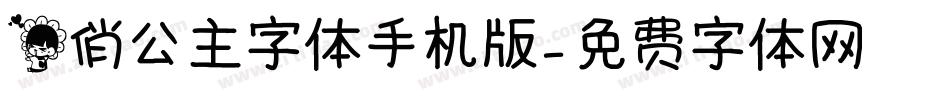 花俏公主字体手机版字体转换