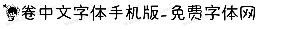 花卷中文字体手机版字体转换