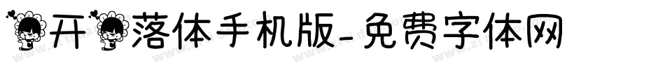 花开花落体手机版字体转换