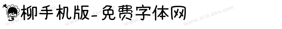 花柳手机版字体转换