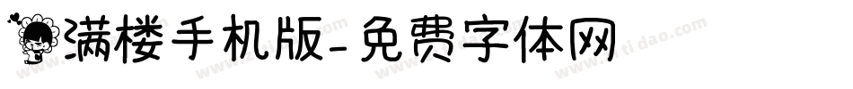 花满楼手机版字体转换