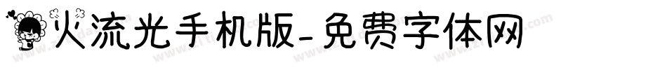 花火流光手机版字体转换