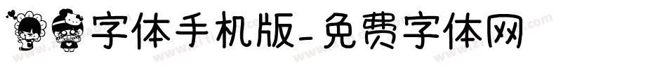 花猫字体手机版字体转换