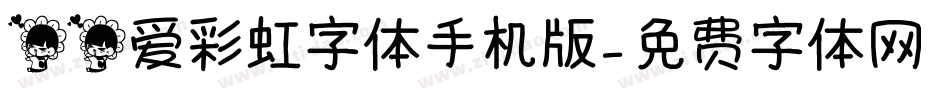 花花爱彩虹字体手机版字体转换