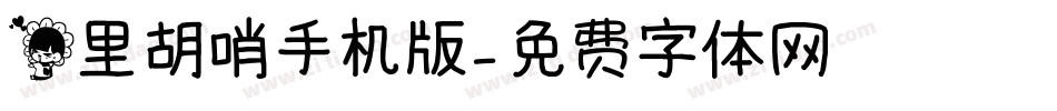 花里胡哨手机版字体转换