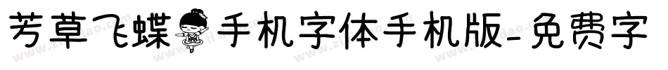 芳草飞蝶舞手机字体手机版字体转换