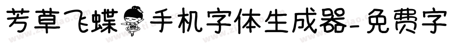 芳草飞蝶舞手机字体生成器字体转换
