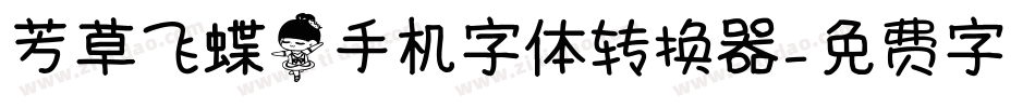 芳草飞蝶舞手机字体转换器字体转换