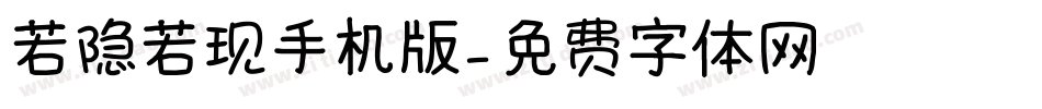若隐若现手机版字体转换