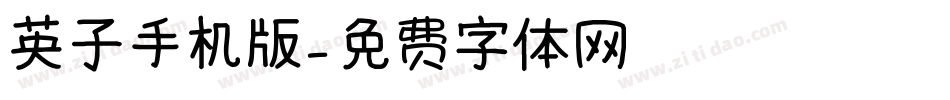 英子手机版字体转换