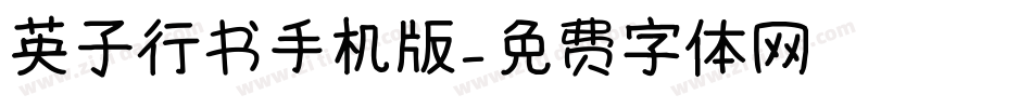 英子行书手机版字体转换