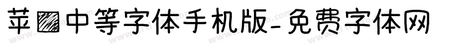 苹方中等字体手机版字体转换