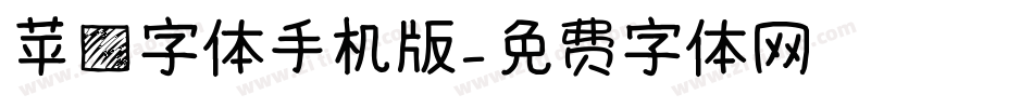 苹方字体手机版字体转换