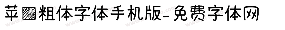 苹方粗体字体手机版字体转换