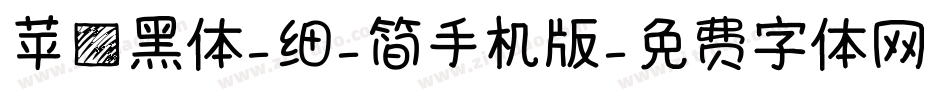 苹方黑体-细-简手机版字体转换