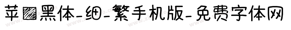 苹方黑体-细-繁手机版字体转换
