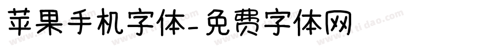 苹果手机字体字体转换