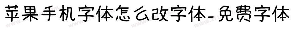 苹果手机字体怎么改字体字体转换