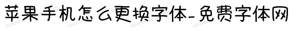 苹果手机怎么更换字体字体转换
