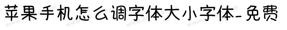 苹果手机怎么调字体大小字体字体转换