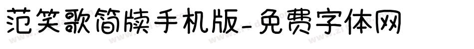 范笑歌简牍手机版字体转换