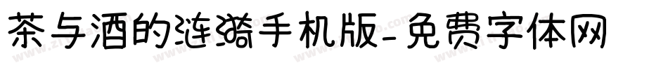 茶与酒的涟漪手机版字体转换
