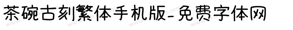 茶碗古刻繁体手机版字体转换