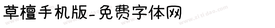 草檀手机版字体转换