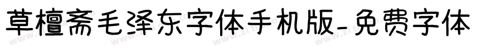 草檀斋毛泽东字体手机版字体转换