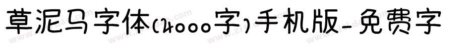 草泥马字体（4000字）手机版字体转换