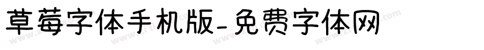 草莓字体手机版字体转换