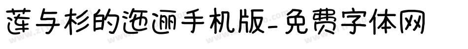 莲与杉的迤逦手机版字体转换