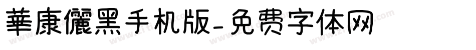 華康儷黑手机版字体转换