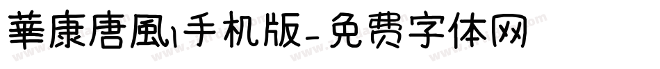 華康唐風l手机版字体转换
