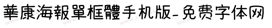 華康海報單框體手机版字体转换