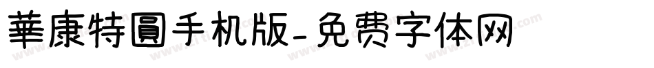 華康特圓手机版字体转换