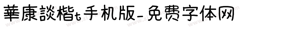 華康談楷t手机版字体转换
