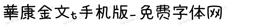 華康金文t手机版字体转换
