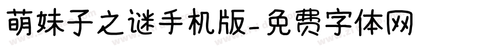 萌妹子之谜手机版字体转换